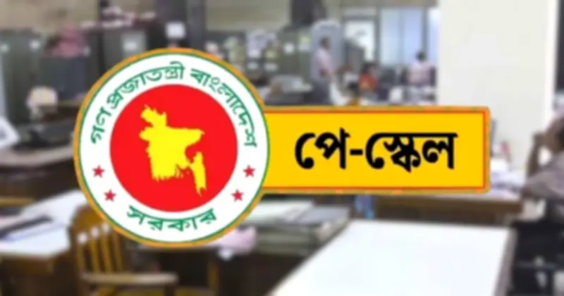 নবম পে-স্কেল বাস্তবায়ন চূড়ান্ত পর্যায়ে, ১ জুলাই থেকে কার্যকর