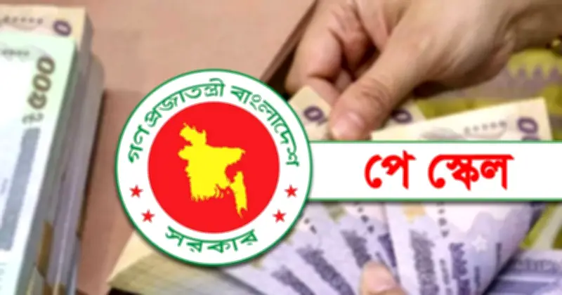 নবম পে-স্কেল বাস্তবায়নের প্রস্তুতি শেষ পর্যায়ে, জুলাই থেকে কার্যকর