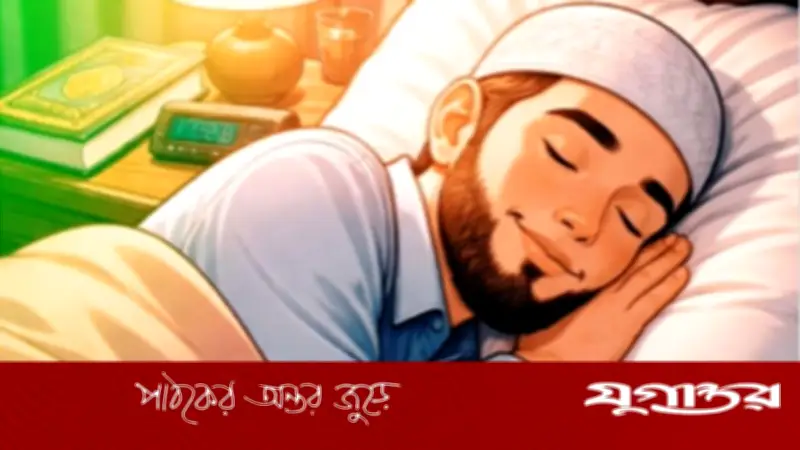 ঘুমানোর আগে এক মিনিটের আমল: রাত নিরাপদ ও বরকতময়