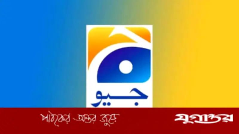 পাকিস্তানে জিও নিউজের সম্প্রচার ১৫ দিন স্থগিত, ধর্মীয় অনুভূতিতে আঘাতের অভিযোগ