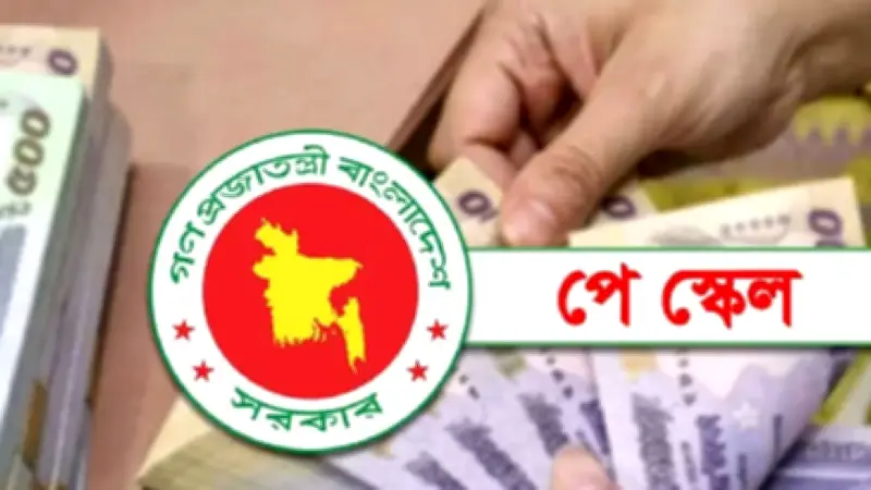 পে স্কেল: বেতন সর্বোচ্চ ১৩০ শতাংশ পর্যন্ত বাড়ার সম্ভাবনা, কালো টাকা সাদা করার সুযোগ বাতিল