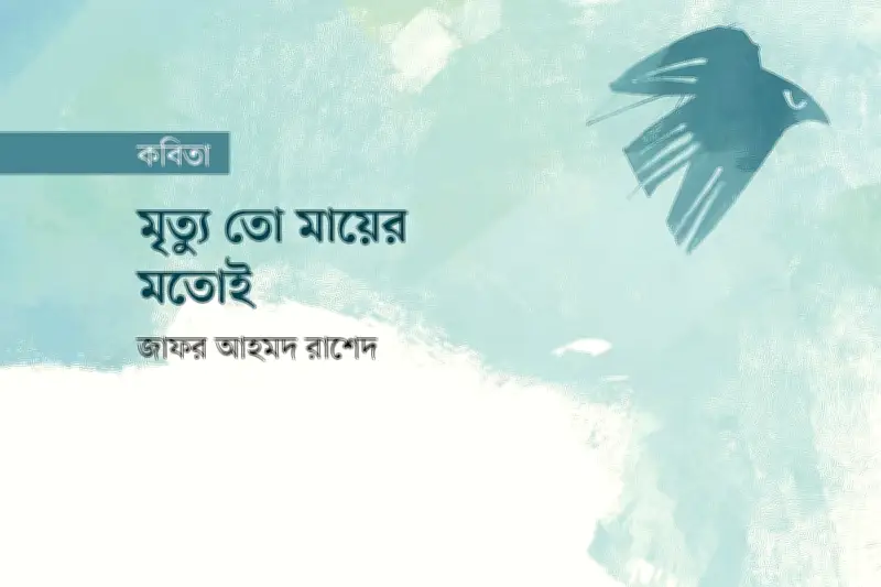 কবিতা: মৃত্যু ও মায়ের অন্তহীন বন্ধন