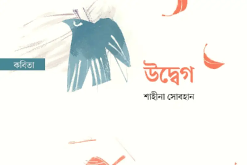 মুক্তিযুদ্ধের কবিতা: বীর শহীদদের প্রতি শ্রদ্ধা