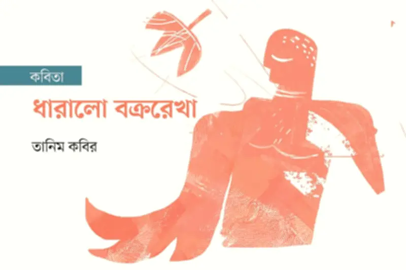এলোমেলো বক্ররেখায় প্রতিষ্ঠিত প্রণয়ের কবিতা