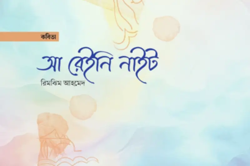 কবিতা: বৃষ্টি ও জেগে ওঠার সাহস