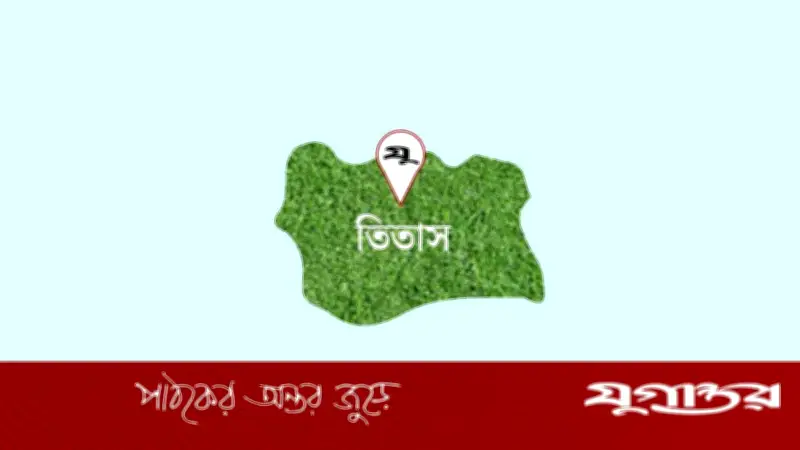 তিতাসে বর্তমান এমপির ব্যানারের ওপর সাবেক এমপির পোস্টার, রাজনীতিতে তোলপাড়