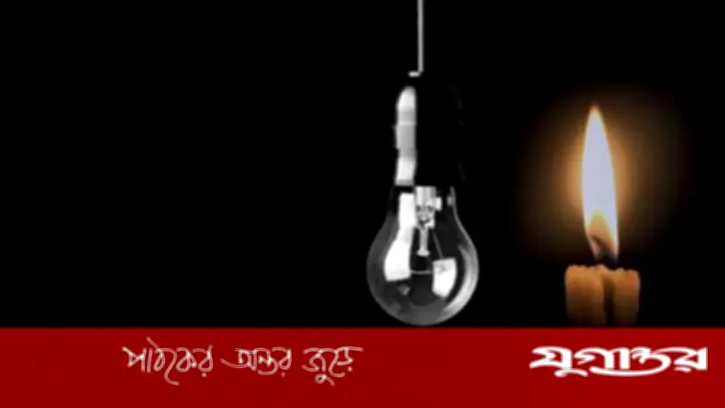 সারাদেশে আজ টানা ৯ ঘণ্টা বিদ্যুৎ থাকবে না যেসব এলাকায়