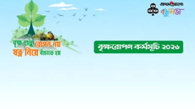 প্রথম আলো বন্ধুসভার বৃক্ষরোপণ কর্মসূচি ২০২৬ শুরু