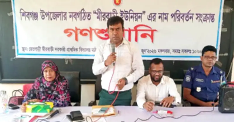 বগুড়ায় মীরবাড়ি, সীমান্ত, দিগন্ত ইউনিয়নের নাম পরিবর্তনে গণশুনানি