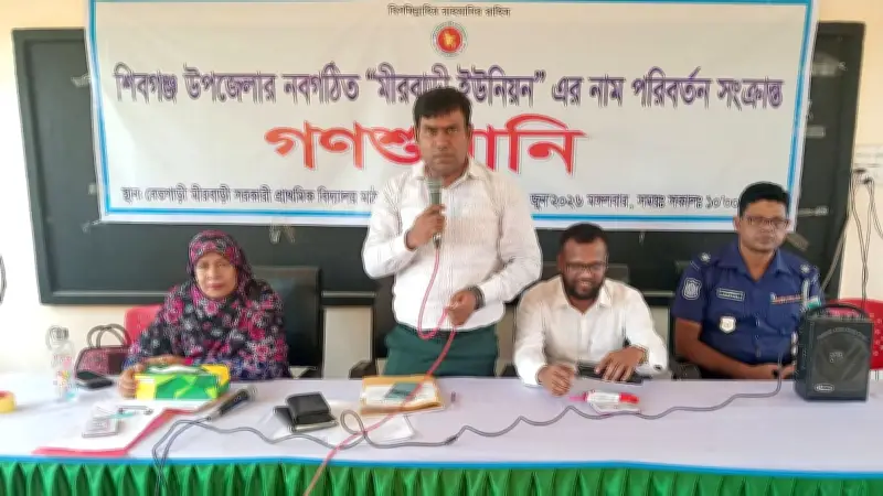 মীরবাড়ী ইউনিয়নসহ তিন ইউনিয়নের নাম পরিবর্তনে গণশুনানি সম্পন্ন