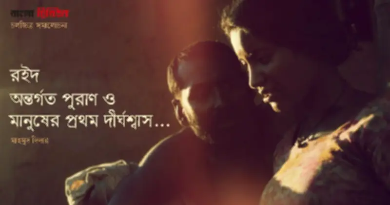 রইদ: নিষিদ্ধ ফলের দীর্ঘশ্বাসের চলচ্চিত্র