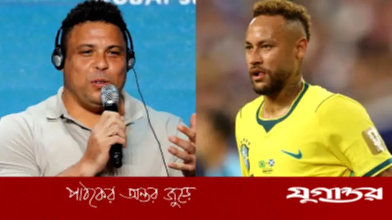 নেইমারকে নিয়ে রোনালদো: ‘যারা তাকে বিশ্বাস করেনি, তাদের মুখ বন্ধ করার সুযোগ এটা’