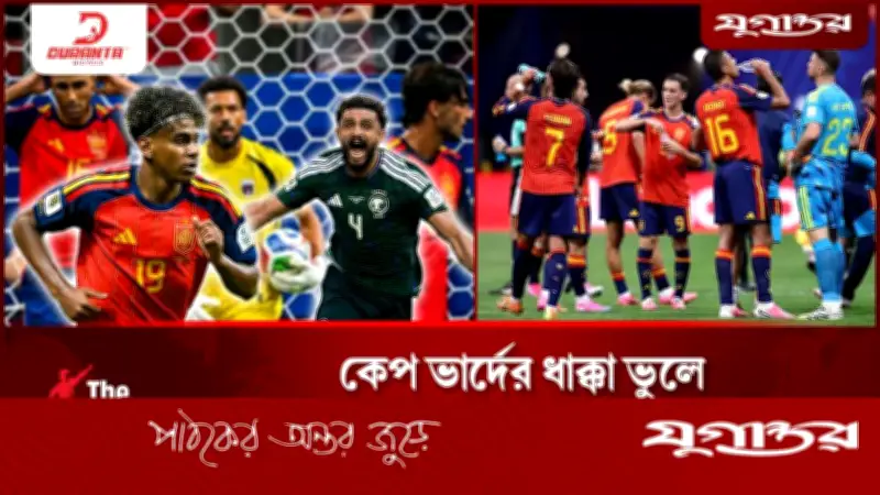 স্পেনের বিপক্ষে বড় চমক দেখাতে পারে সৌদি আরব