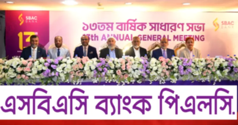 এসবিএসি ব্যাংকের ১৩তম বার্ষিক সাধারণ সভা অনুষ্ঠিত
