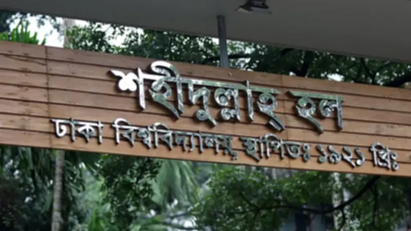 ঢাবির শহীদুল্লাহ হলে ফুটবল দেখতে গিয়ে হেনস্তার অভিযোগ সাবেক ৬ শিক্ষার্থীর