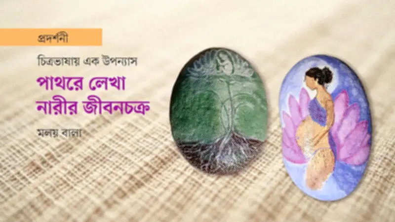 প্রস্তরে নারী: অনিন্দিতা অনির প্রথম একক প্রদর্শনী শেষ হচ্ছে আজ