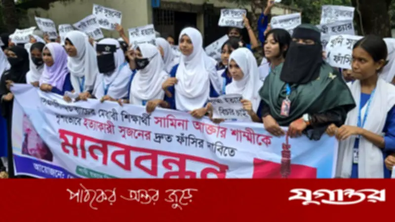 শাম্মি হত্যায় স্বামী সুজনের ফাঁসি দাবি শিক্ষার্থীদের
