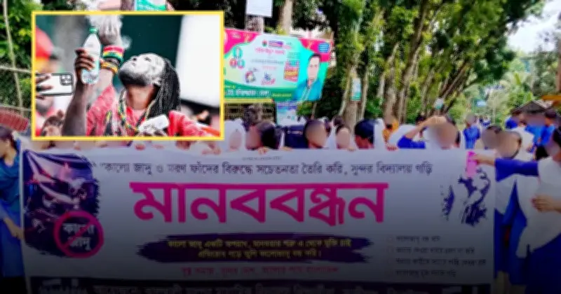 পড়ালেখায় মনোযোগ না বসায় ‘কালো জাদু’র বিরুদ্ধে মানববন্ধন শিক্ষার্থীদের