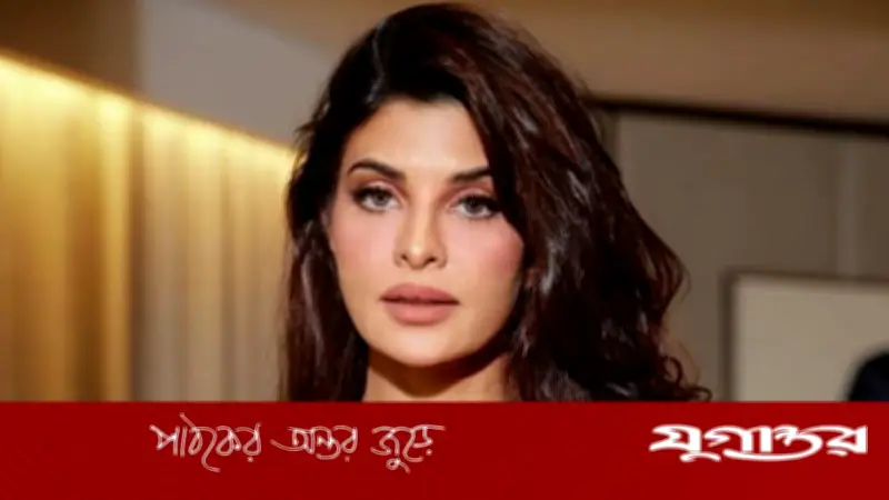 ২০০ কোটি রুপি পাচার মামলায় জ্যাকুলিনের আবেদন প্রত্যাহারের অনুমতি সুপ্রিম কোর্টের