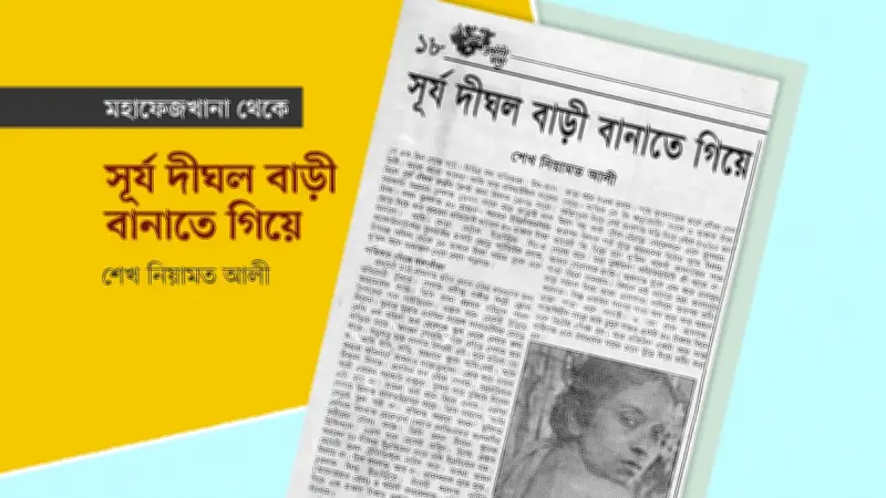 সূর্য দীঘল বাড়ী নির্মাণের অজানা কাহিনী: নায়িকা খোঁজা থেকে তালগাছের বিড়ম্বনা