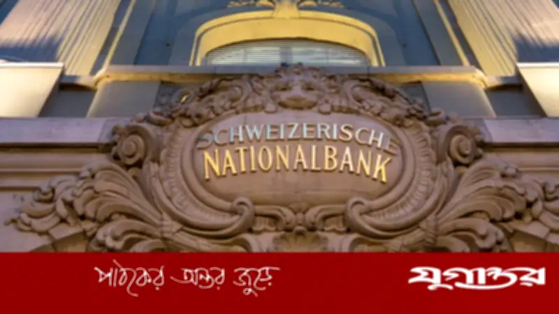 সুইস ব্যাংকে বাংলাদেশিদের আমানত ১২ হাজার ৫০০ কোটি টাকা