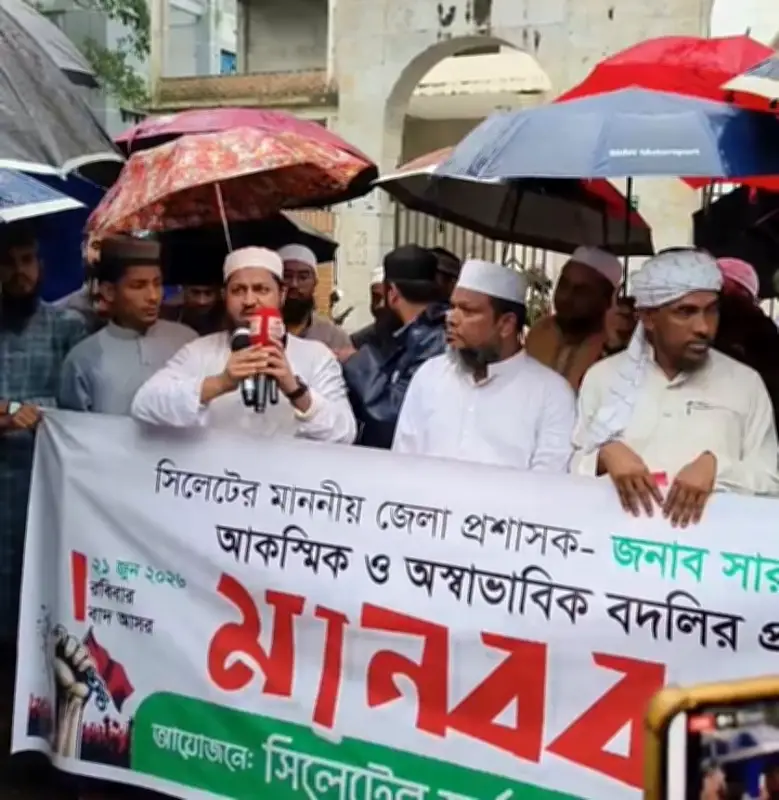 সিলেটের ডিসি প্রত্যাহারের প্রজ্ঞাপন বাতিলের দাবিতে মানববন্ধন