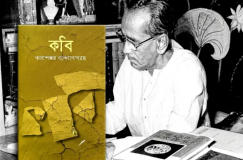তারাশঙ্করের ‘কবি’: প্রান্তিক মানুষের স্বপ্ন ও সংগ্রামের কালজয়ী গল্প