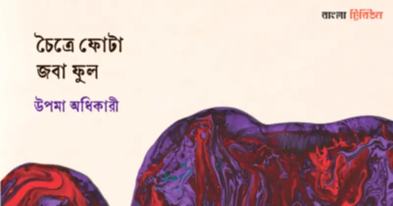 জন্মান্তরের বৃত্ত: ঘাঘট থেকে বুড়িগঙ্গা, এক নারীর আত্মজিজ্ঞাসা