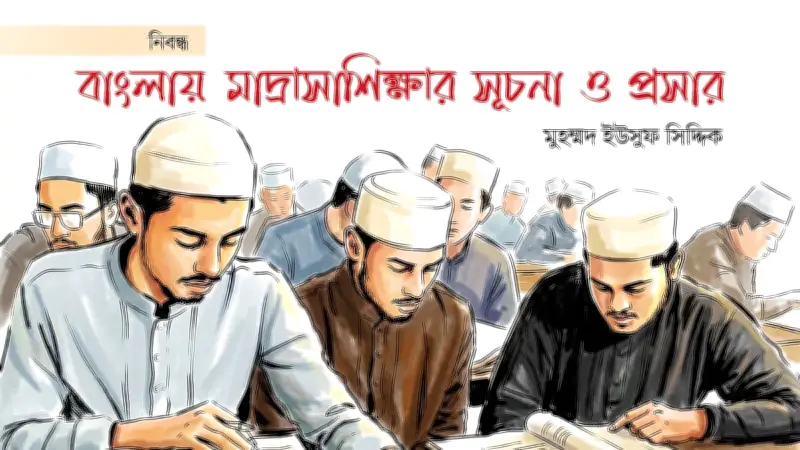 বাংলায় মাদ্রাসাশিক্ষার সূচনা ও প্রসার: প্রথম পর্ব