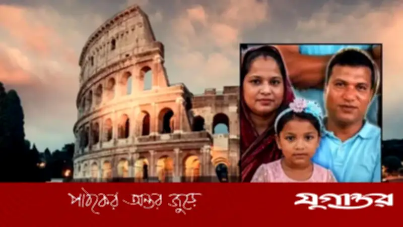 রোমে একই পরিবারের ৩ জনকে হত্যা, সন্দেহভাজন বাংলাদেশি পলাতক