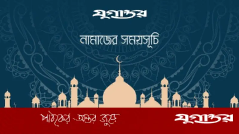 আজকের নামাজের সময়সূচি: ১৯ জুন ২০২৬