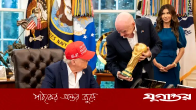 বিশ্বকাপ ফাইনালে ট্রফি দেবেন ট্রাম্প: ফিফা সভাপতি