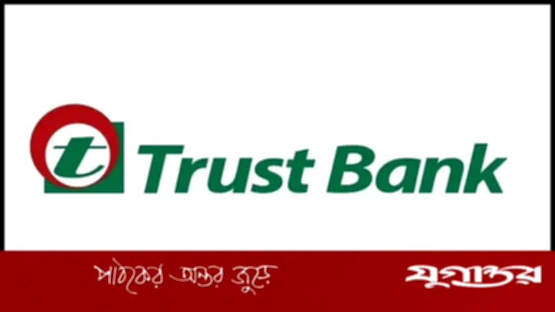 ট্রাস্ট ব্যাংকে লিগ্যাল অফিসার পদে নিয়োগ, বয়সসীমা নেই