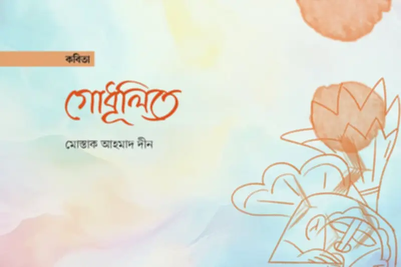 গোধূলির কবিতা: শেষ আলোর মায়া ও নিরুপায় ধূলি