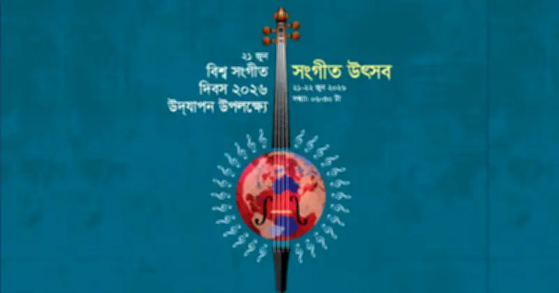 ঢাকায় দুই দিনের সংগীত উৎসব বিশ্ব সংগীত দিবসে