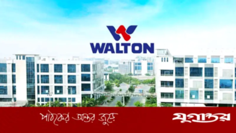 এক্সিকিউটিভ পদে ওয়ালটনে চাকরির সুযোগ, শেষ তারিখ ২৭ জুন