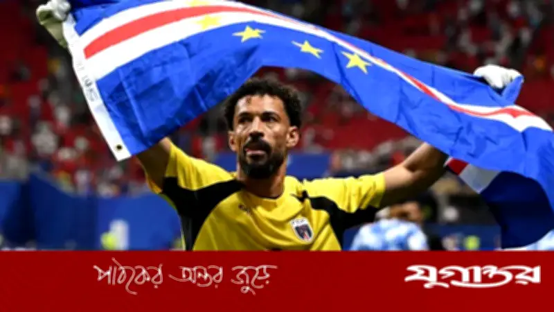 কে এই ইতিহাস গড়া কেপ ভার্দের গোলরক্ষক ভোজিনিয়া