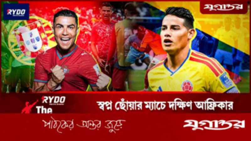 ফুটবল বিশ্বকাপ ২০২৬: পর্তুগালের সামনে ‘ডু অর ডাই’, কলম্বিয়ার সামনে একটাই সমীকরণ
