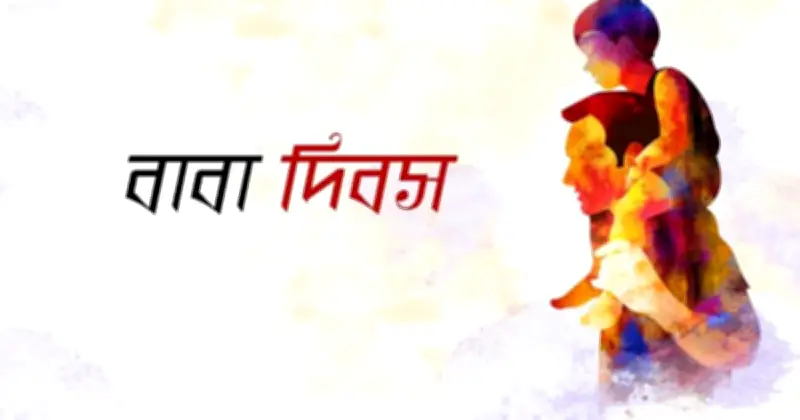 বিশ্ব বাবা দিবস আজ: বাবার প্রতি ভালোবাসা ও কৃতজ্ঞতা জানানোর দিন