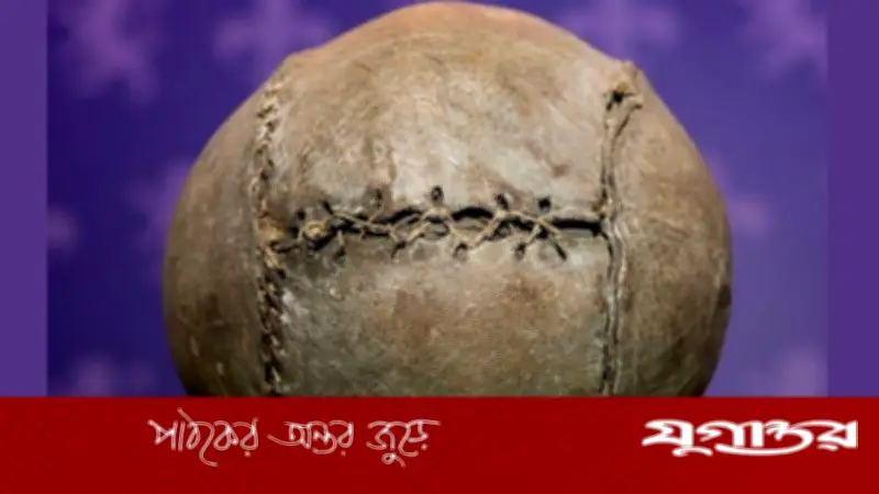 বিশ্বের সবচেয়ে পুরোনো ফুটবলের বয়স যুক্তরাষ্ট্রের চেয়েও বেশি