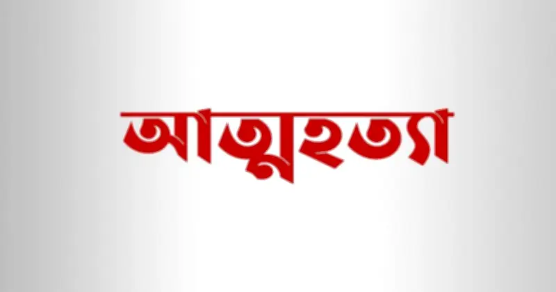 গলায় ফাঁস দিয়ে যুবকের আত্মহত্যা, ফেসবুকে শেষ পোস্টে কী লিখলেন?