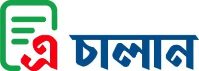 এ-চালান বাধ্যতামূলক: বুধবার থেকে সব সরকারি আয় জমা দিতে হবে ডিজিটাল মাধ্যমে