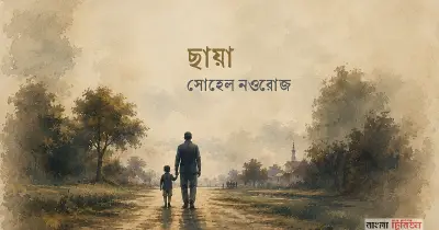 বাবার ছায়া: এক প্রজন্ম থেকে আরেক প্রজন্মে অদৃশ্য উত্তরাধিকার