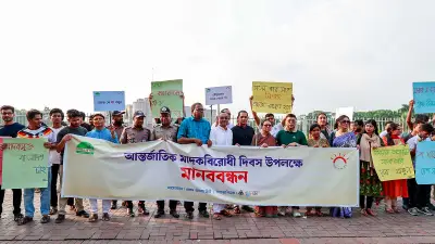 আন্তর্জাতিক মাদকবিরোধী দিবসে সারাদেশে মানববন্ধন