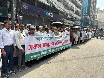 ইসলামী ব্যাংকের নতুন চেয়ারম্যানের পদত্যাগ দাবিতে গ্রাহকদের মানববন্ধন