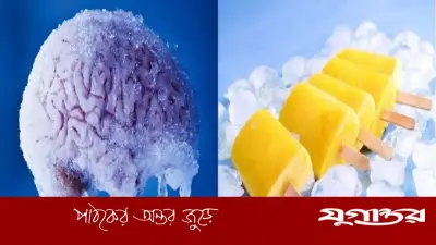 ঠান্ডা খাবারে মাথাব্যথা: ব্রেইন ফ্রিজের রহস্য ও প্রতিকার