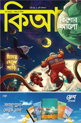 কিশোর আলো মে ২০২৬: কৌতূহল ও আবিষ্কারের গল্প