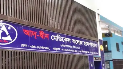 আদ-দ্বীনে ৬ শিশুর মৃত্যু: তদন্ত প্রতিবেদন জমা আজ