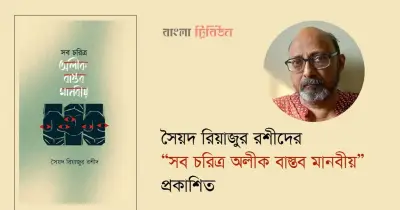 সৈয়দ রিয়াজুর রশীদের গল্প সংকলন ‘সব চরিত্র অলীক বাস্তব মানবীয়’