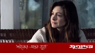 'অহংকারী মেয়ে' তকমায় ভেঙে পড়েছেন অ্যান হ্যাথাওয়ে